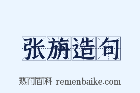 张旃造句是什么意思的图片